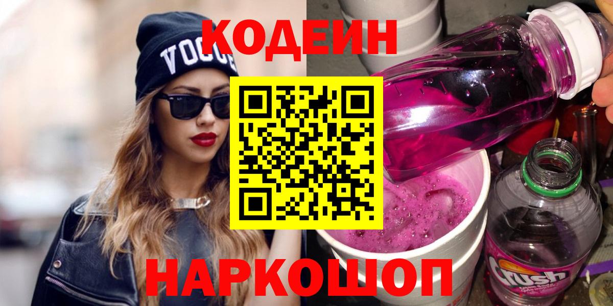 Кодеиновый сироп Lean Purple Drank Сафоново