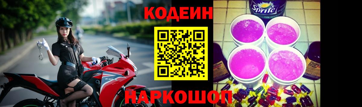 Кодеин напиток Lean (лин)  Кодеин Purple Drank  Вход с VPN  Сафоново 